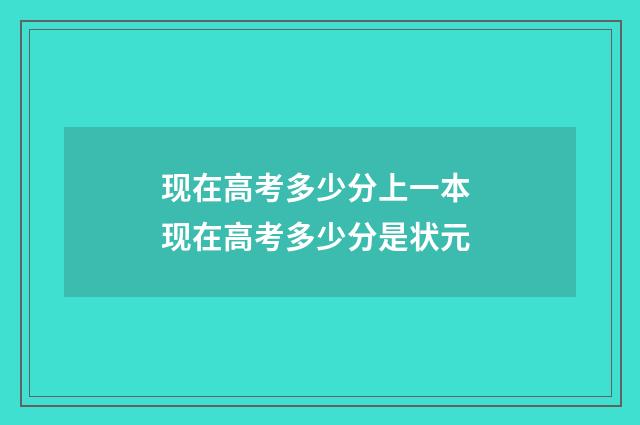 现在高考多少分上一本 现在高考多少分是状元