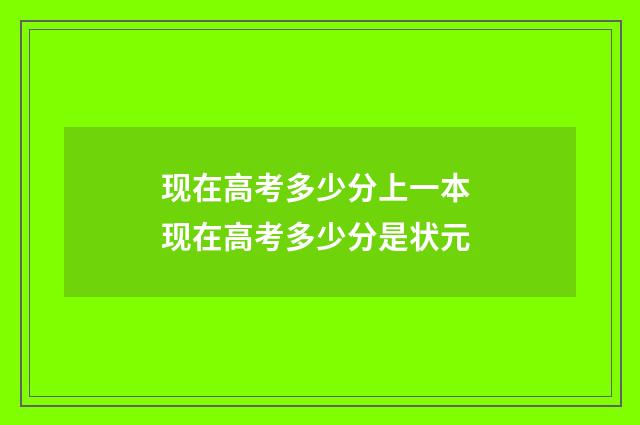 现在高考多少分上一本 现在高考多少分是状元