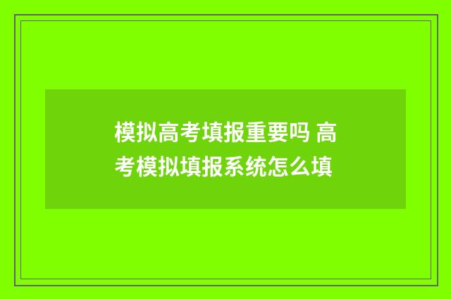 模拟高考填报重要吗 高考模拟填报系统怎么填