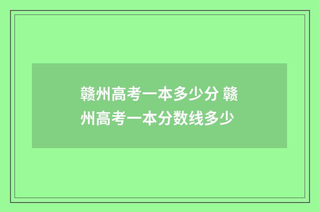 赣州高考一本多少分 赣州高考一本分数线多少