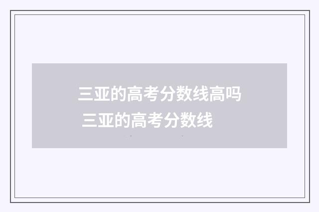 三亚的高考分数线高吗 三亚的高考分数线