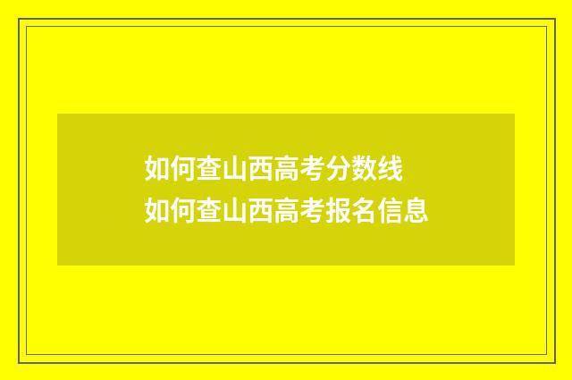 如何查山西高考分数线 如何查山西高考报名信息