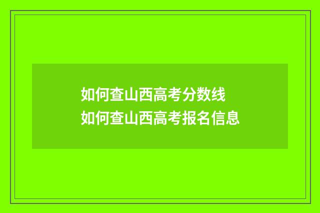 如何查山西高考分数线 如何查山西高考报名信息