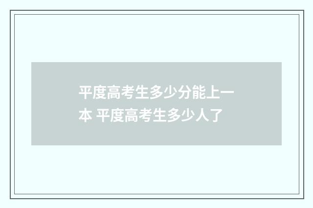 平度高考生多少分能上一本 平度高考生多少人了