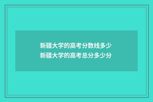 新疆大学的高考分数线多少 新疆大学的高考总分多少分