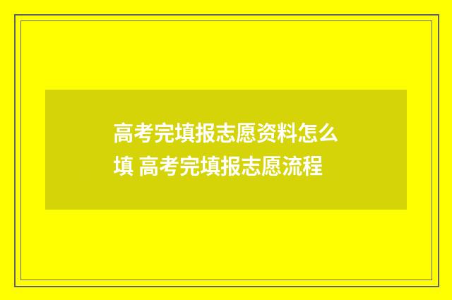高考完填报志愿资料怎么填 高考完填报志愿流程