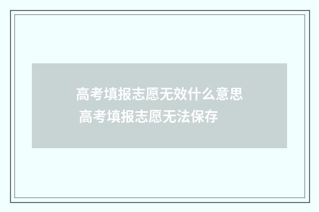 高考填报志愿无效什么意思 高考填报志愿无法保存