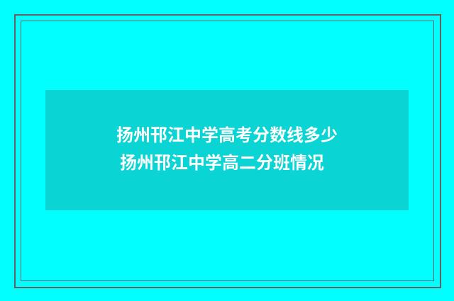扬州邗江中学高考分数线多少 扬州邗江中学高二分班情况