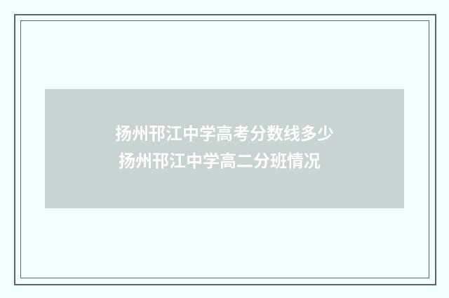 扬州邗江中学高考分数线多少 扬州邗江中学高二分班情况