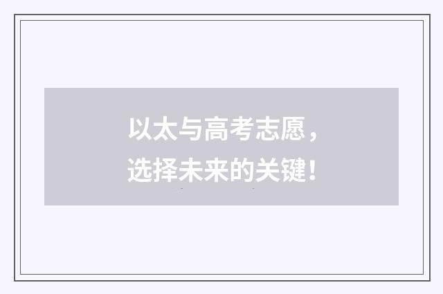 以太与高考志愿，选择未来的关键！
