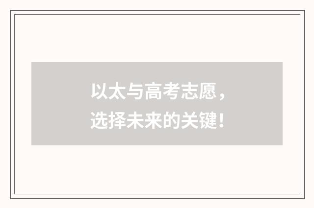 以太与高考志愿，选择未来的关键！