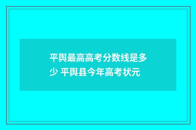 平舆最高高考分数线是多少 平舆县今年高考状元