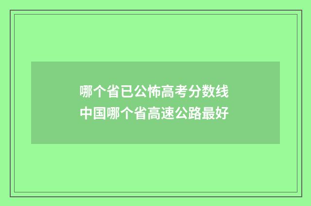 哪个省已公怖高考分数线 中国哪个省高速公路最好