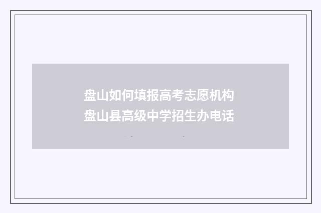 盘山如何填报高考志愿机构 盘山县高级中学招生办电话