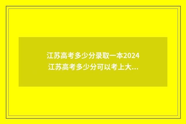 江苏高考多少分录取一本2024 江苏高考多少分可以考上大学