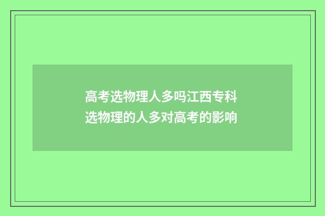 高考选物理人多吗江西专科 选物理的人多对高考的影响