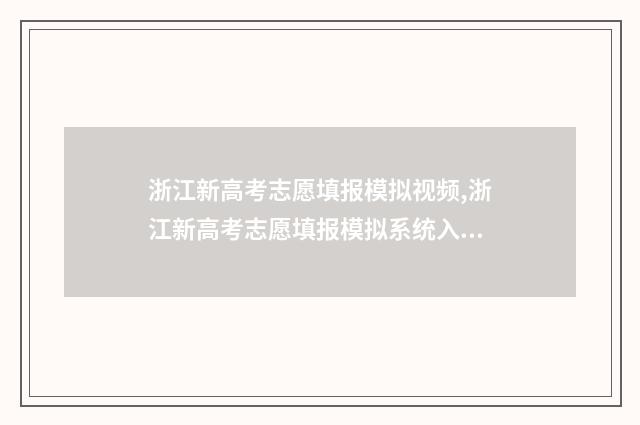 浙江新高考志愿填报模拟视频,浙江新高考志愿填报模拟系统入口 浙江新高考志愿有调剂吗