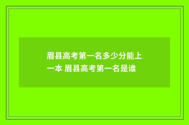 眉县高考第一名多少分能上一本 眉县高考第一名是谁