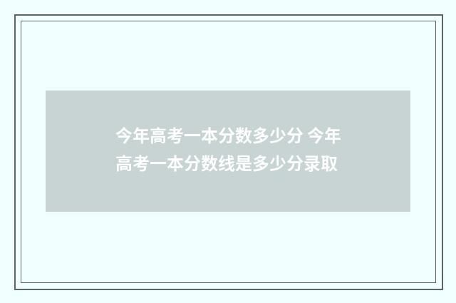 今年高考一本分数多少分 今年高考一本分数线是多少分录取