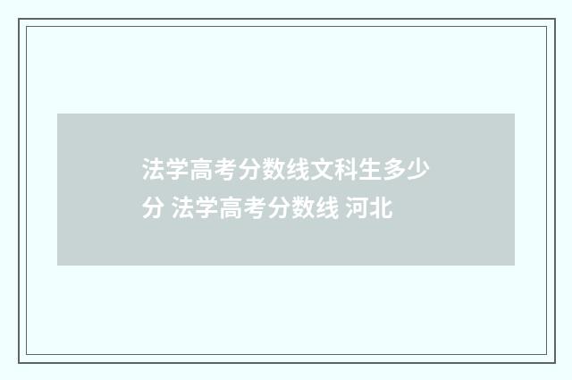 法学高考分数线文科生多少分 法学高考分数线 河北