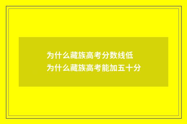 为什么藏族高考分数线低 为什么藏族高考能加五十分