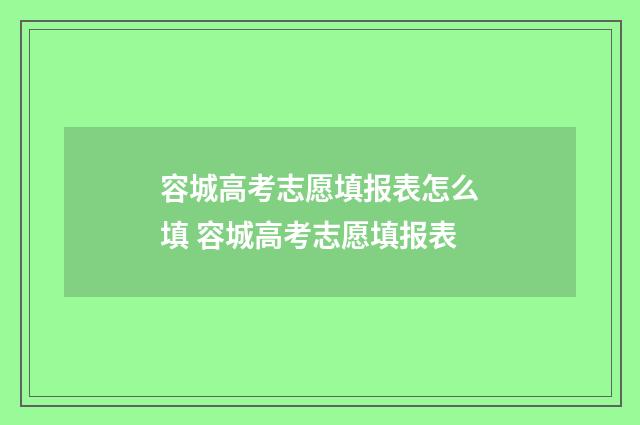 容城高考志愿填报表怎么填 容城高考志愿填报表