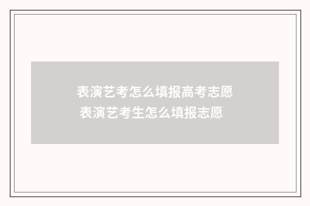 表演艺考怎么填报高考志愿 表演艺考生怎么填报志愿