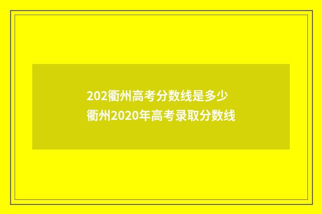 202衢州高考分数线是多少 衢州2020年高考录取分数线