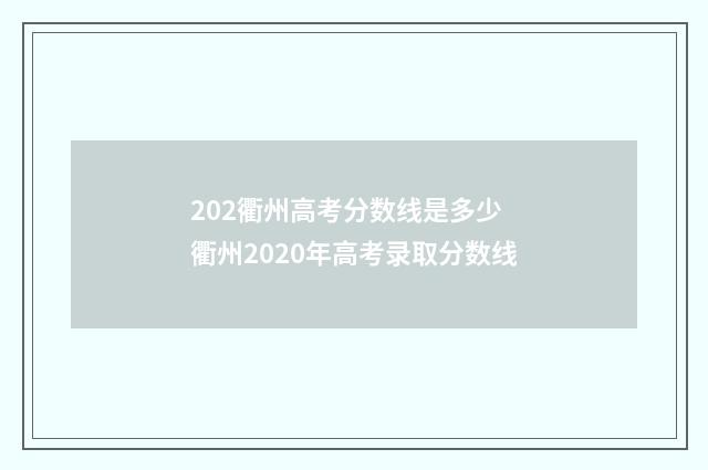 202衢州高考分数线是多少 衢州2020年高考录取分数线