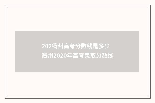 202衢州高考分数线是多少 衢州2020年高考录取分数线