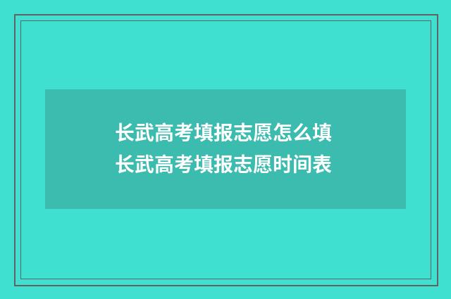 长武高考填报志愿怎么填 长武高考填报志愿时间表
