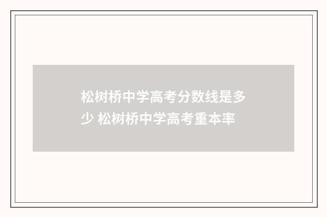松树桥中学高考分数线是多少 松树桥中学高考重本率