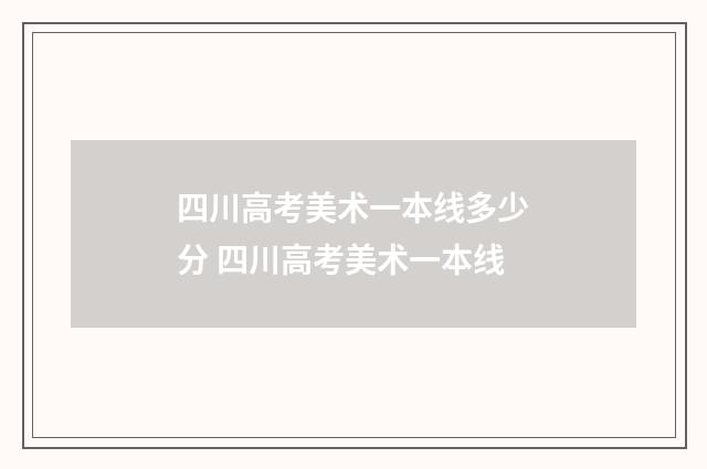 四川高考美术一本线多少分 四川高考美术一本线