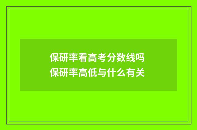 保研率看高考分数线吗 保研率高低与什么有关