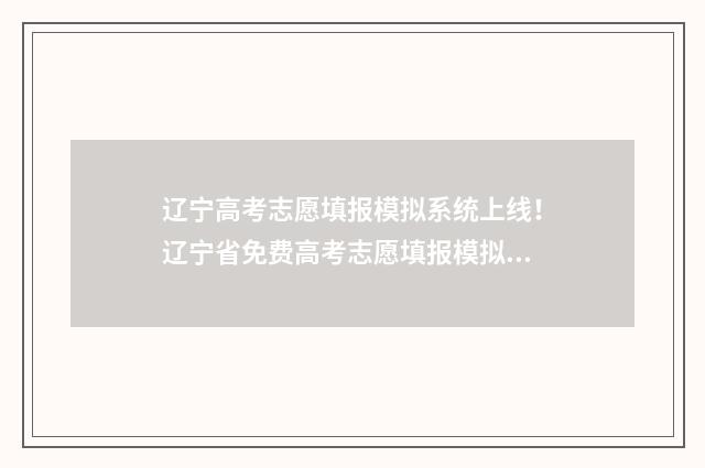 辽宁高考志愿填报模拟系统上线！辽宁省免费高考志愿填报模拟平台 辽宁高考志愿填报
