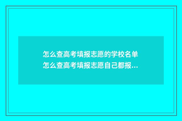 怎么查高考填报志愿的学校名单 怎么查高考填报志愿自己都报了那些学校黑龙江的考生