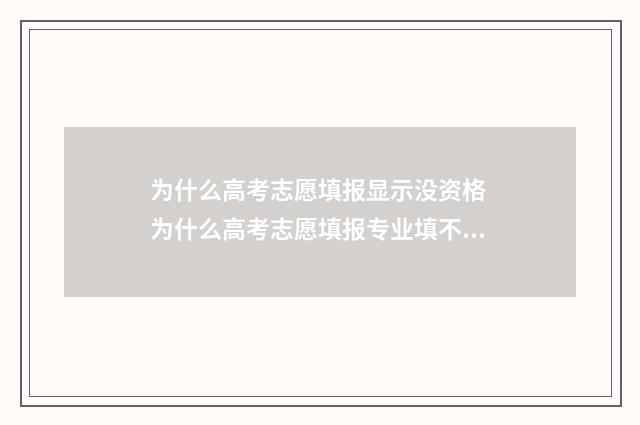 为什么高考志愿填报显示没资格 为什么高考志愿填报专业填不了