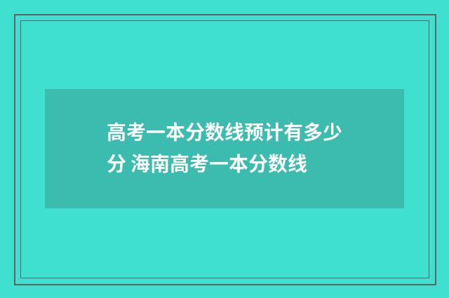 高考一本分数线预计有多少分 海南高考一本分数线