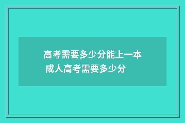 高考需要多少分能上一本 成人高考需要多少分