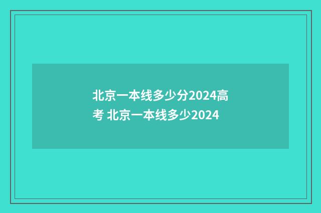 北京一本线多少分2024高考 北京一本线多少2024