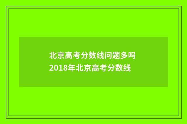 北京高考分数线问题多吗 2018年北京高考分数线