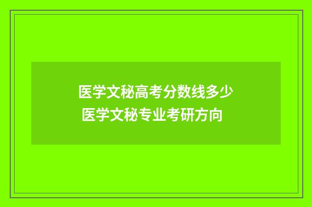 医学文秘高考分数线多少 医学文秘专业考研方向