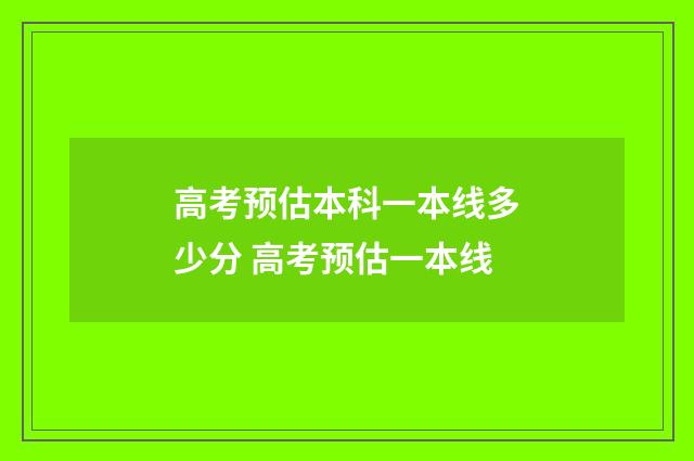 高考预估本科一本线多少分 高考预估一本线