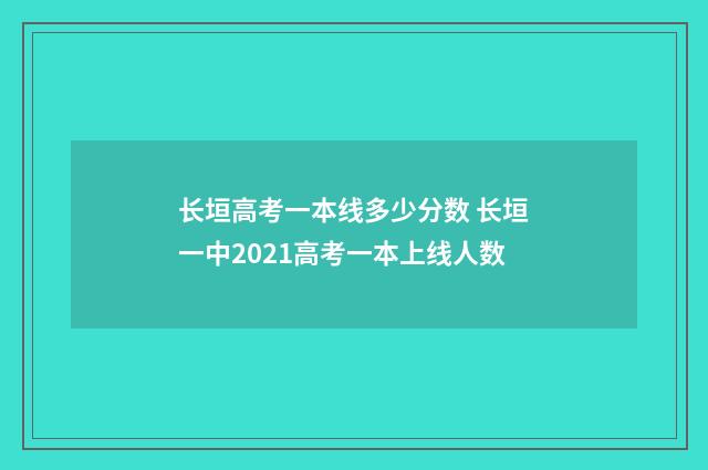 长垣高考一本线多少分数 长垣一中2021高考一本上线人数