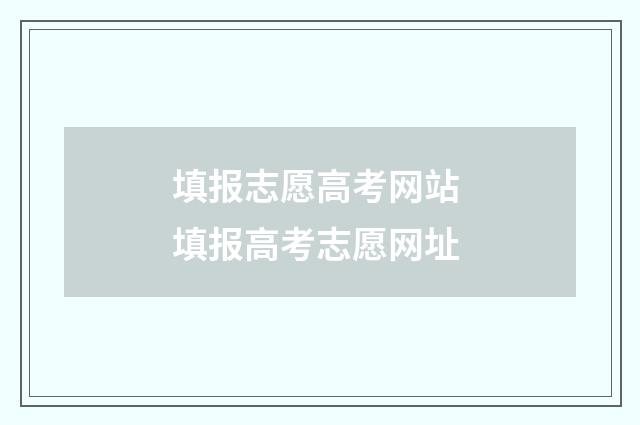 填报志愿高考网站 填报高考志愿网址