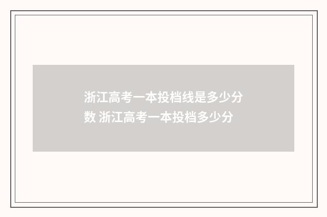 浙江高考一本投档线是多少分数 浙江高考一本投档多少分
