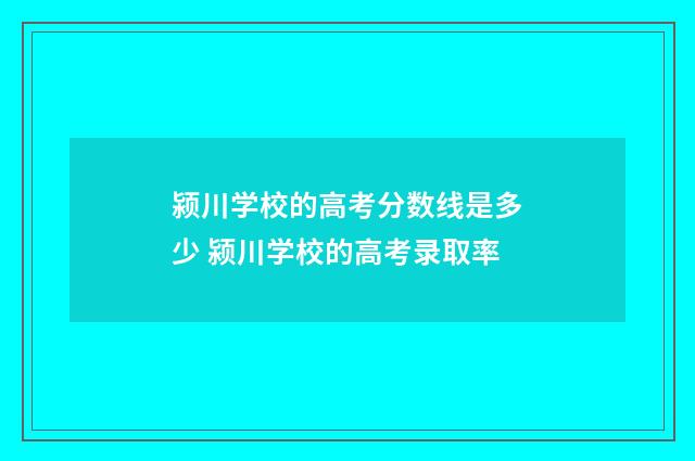 颍川学校的高考分数线是多少 颍川学校的高考录取率