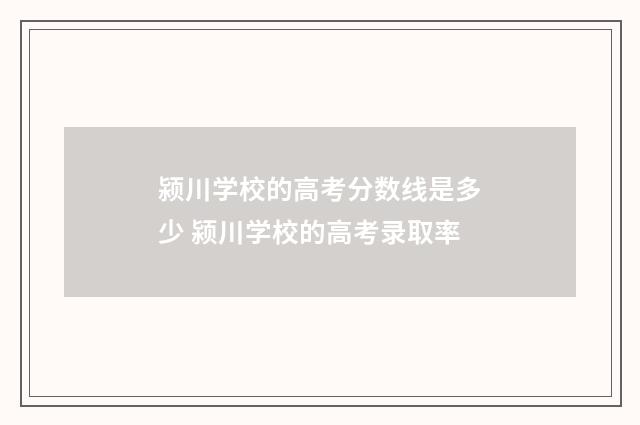 颍川学校的高考分数线是多少 颍川学校的高考录取率