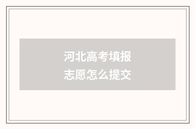 河北高考填报志愿怎么提交