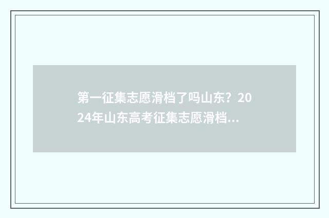 第一征集志愿滑档了吗山东？2024年山东高考征集志愿滑档解析 2021年第一次征集志愿